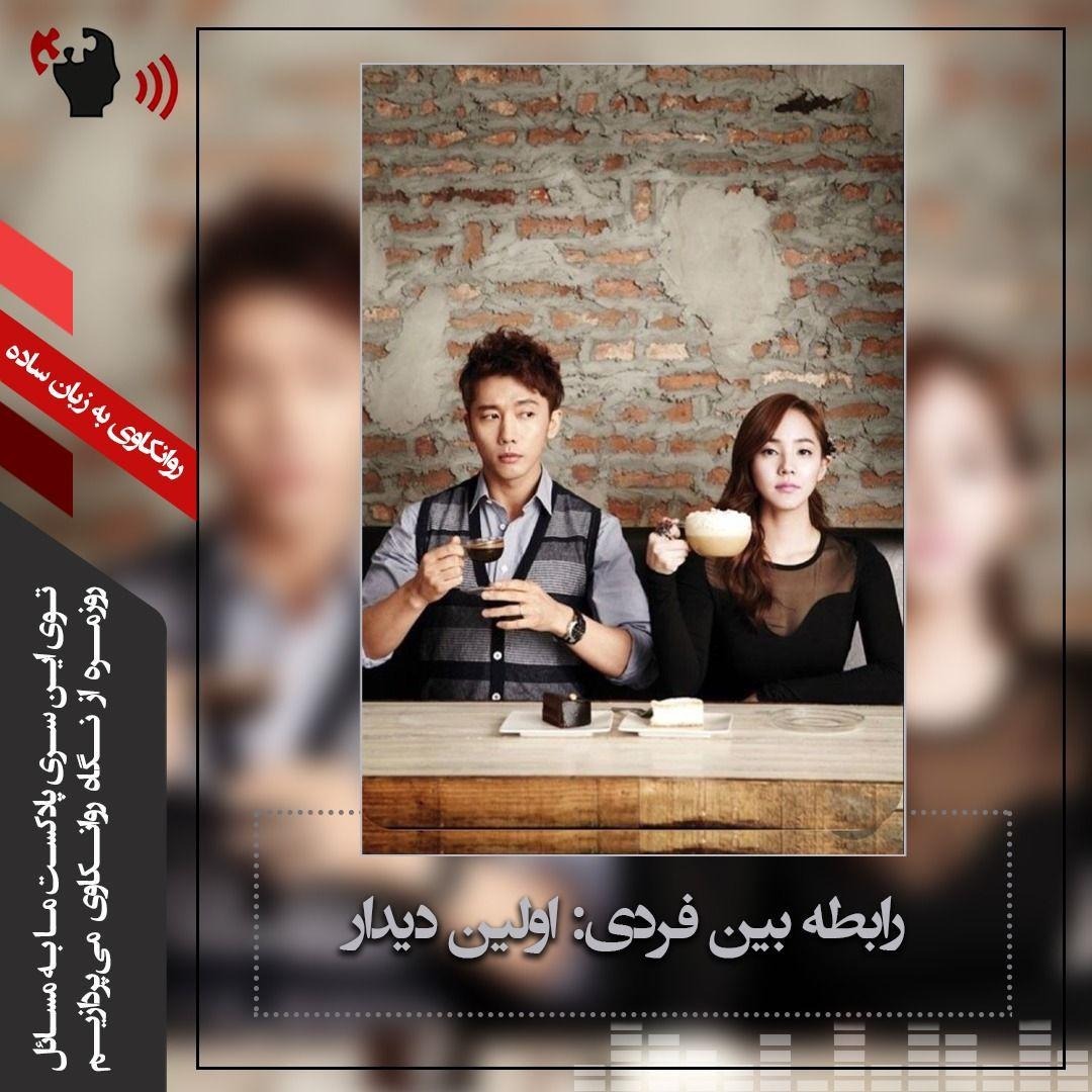 اپیزود 4- روابط بین فردی اولین دیدار