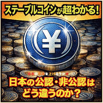 ステーブルコインが超わかる!日本の公認・非公認どう違う #37 ステーブルコインが超わかる!日本の公認・非公認どう違う #37