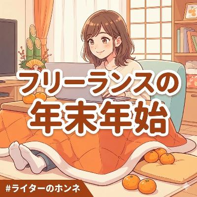 フリーランスの年末年始、休む派？働く派？リアルな実態