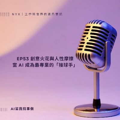 EP53當 AI 介入創意:看科技工具如何緩解人性摩擦 EP53當 AI 介入創意:看科技工具如何緩解人性摩擦