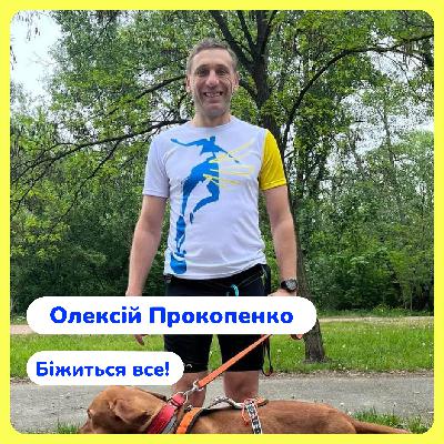 Олексій Прокопенко. Біжиться все!