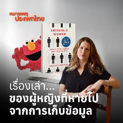 Invisible Women: ผู้หญิงที่หายไปจากการเก็บข้อมูล | หมายเหตุประเพทไทย Invisible Women: ผู้หญิงที่หายไปจากการเก็บข้อมูล | หมายเหตุประเพทไทย