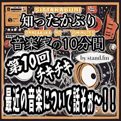 #407【第10回チキチキ最近の音楽について語ろぉ〜!!】 #407【第10回チキチキ最近の音楽について語ろぉ〜!!】