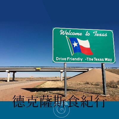 vol.12 德克萨斯食纪行 vol.12 德克萨斯食纪行