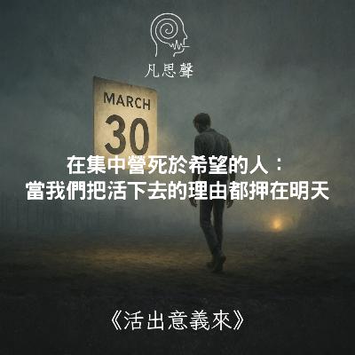 在集中營死於希望的人: 當我們把活下去的理由都押在明天 在集中營死於希望的人: 當我們把活下去的理由都押在明天