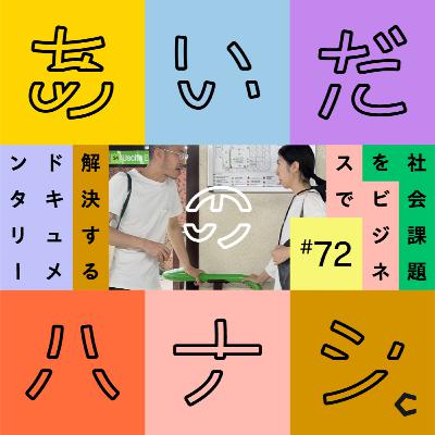 #72 オープンまで半年ちょっと。担当建築家が語るプロジェクトの現状（アリイイリエさん編④）