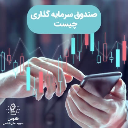 صندوق های سرمایه گذاری