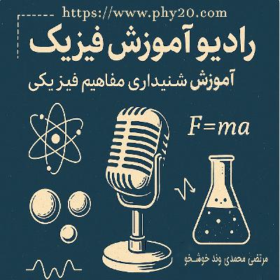 اپیزود ۱۸ - دستگاه فلسفی خنثی سازی