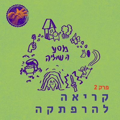 הקריאה להרפתקה - מסע הגיבור פרק 2
