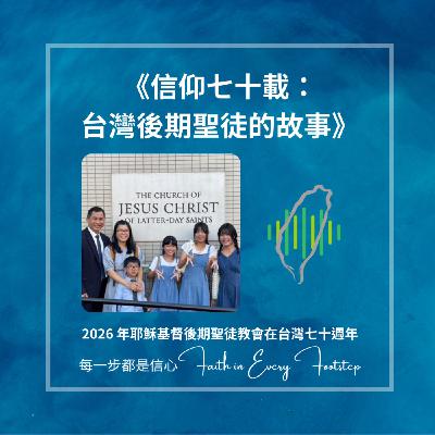 EP10 劉德龍弟兄訪談