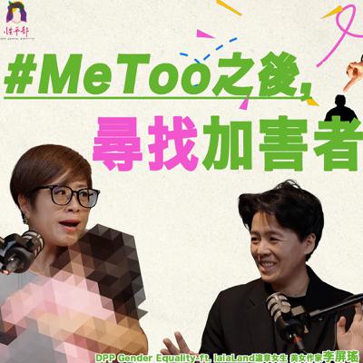 S2EP1 #MeToo之後，尋找「加害者」... ft. 違章女生lalaLand 美女作家 李屏瑤