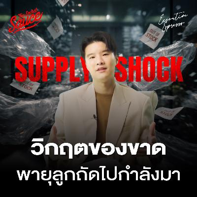EE599 Supply Shock วิกฤตน้ำมันแพงลุกลามธุรกิจ ต้นทุนพุ่ง วัตถุดิบขาด รับมืออย่างไร EE599 Supply Shock วิกฤตน้ำมันแพงลุกลามธุรกิจ ต้นทุนพุ่ง วัตถุดิบขาด รับมืออย่างไร