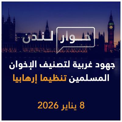 جهود غربية محمومة لتصنيف جماعة الإخوان المسلمين تنظيما إرهابيا | حوار لندن