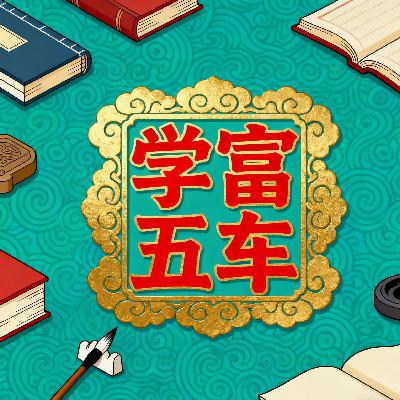 学富五车