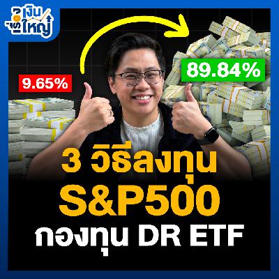 อยากลงทุน S&P500 ทำยังไง ? มีอะไรให้เลือกบ้าง ? | Money Buffalo Podcast