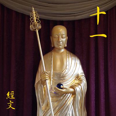 Ch. 11: 地神护法品第十一（经文）