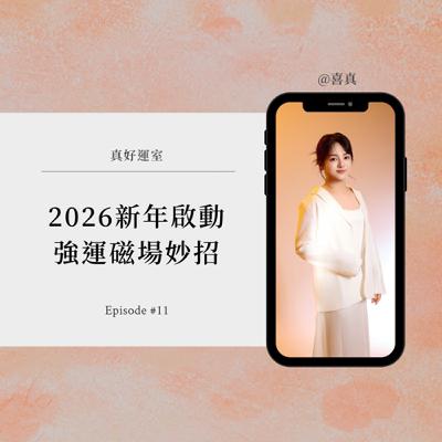 EP05.新年2026 如何啟動強運氣場? 今年誰會發?誰要留意? EP05.新年2026 如何啟動強運氣場? 今年誰會發?誰要留意?