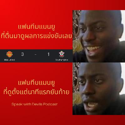 รถไฟเหาะสายแมนเชสเตอร์ คุยหลังเกมเซาท์แธมตัม ไบรทตัน เรนเจอร์ | Speak with Devils S4E15
