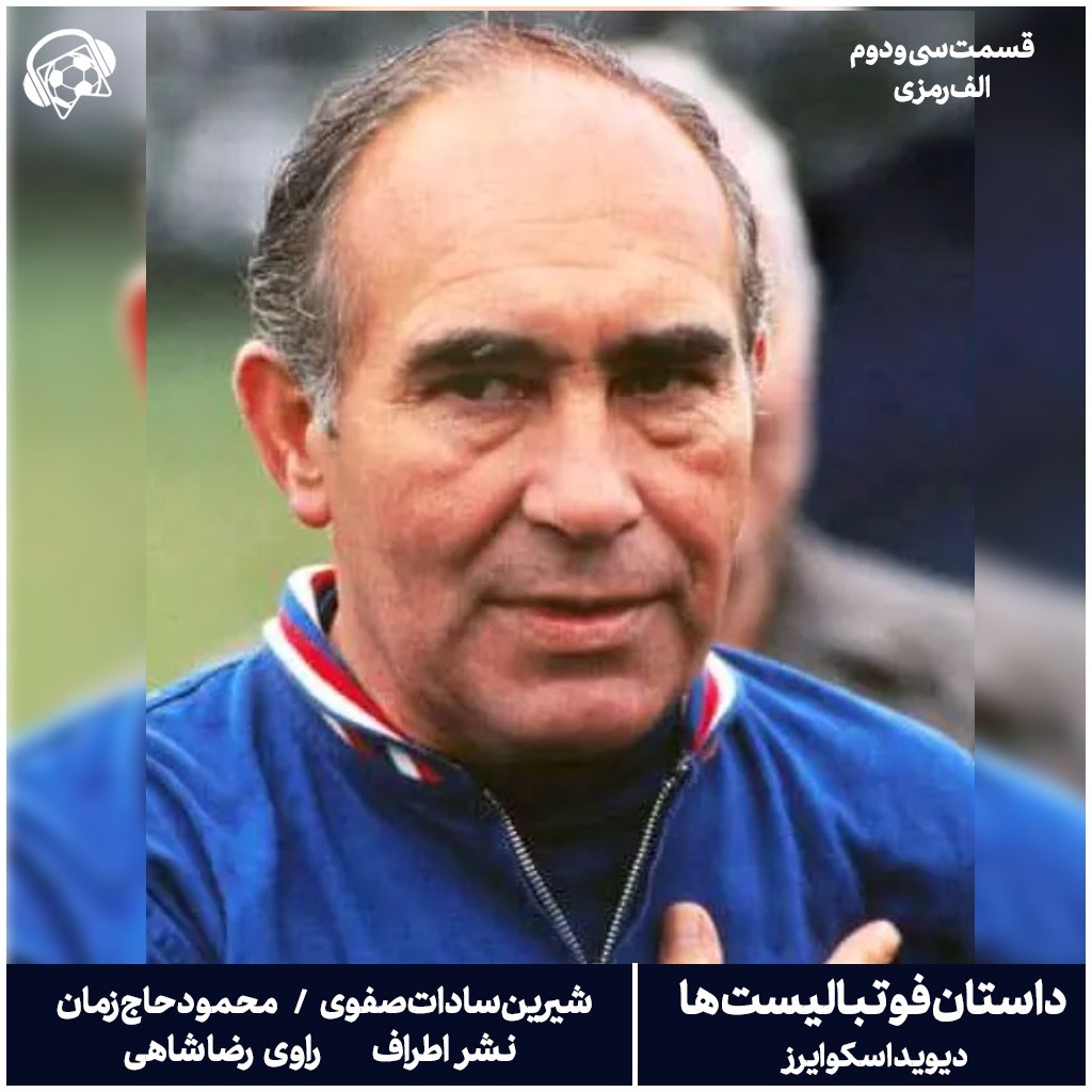 کتاب صوتی  داستان فوتبالیست ها - قسمت سی و دوم
