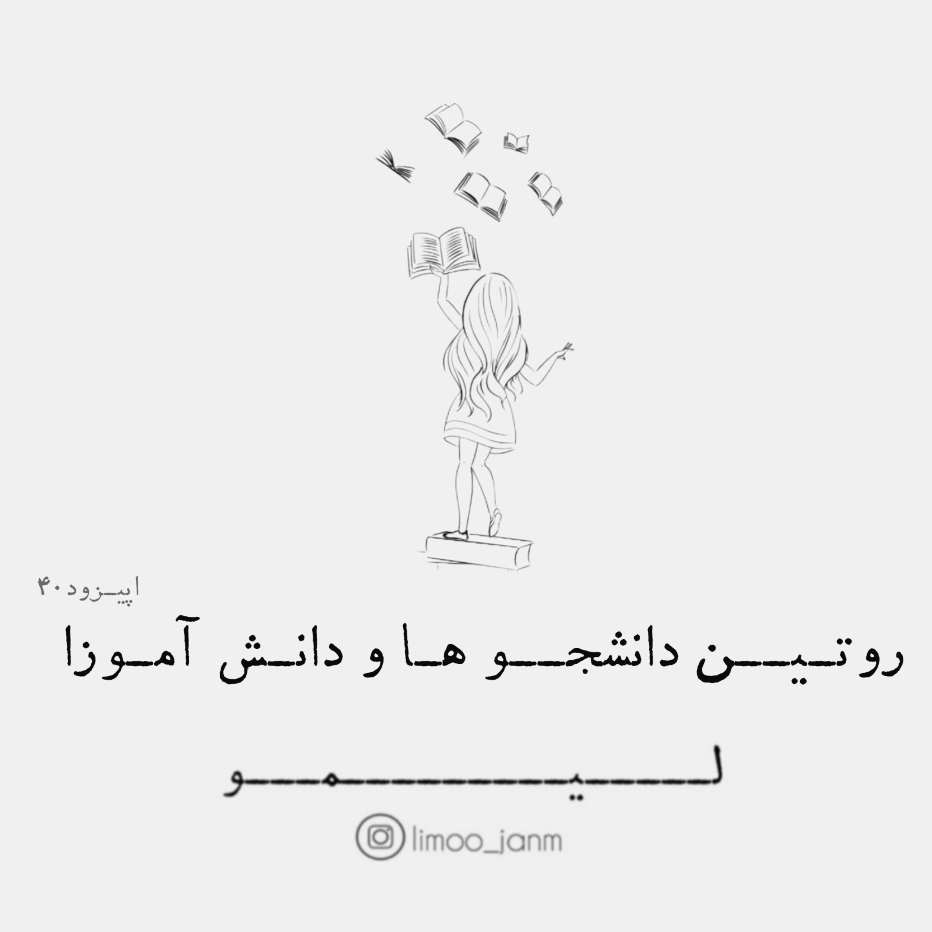 روتین دانشجوها و دانش آموزا (وقت کم نیار ) روتین دانشجوها و دانش آموزا (وقت کم نیار )