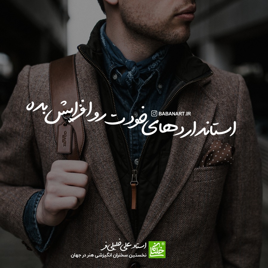 استانداردهای خودت رو افزایش بده | BABANART.COM