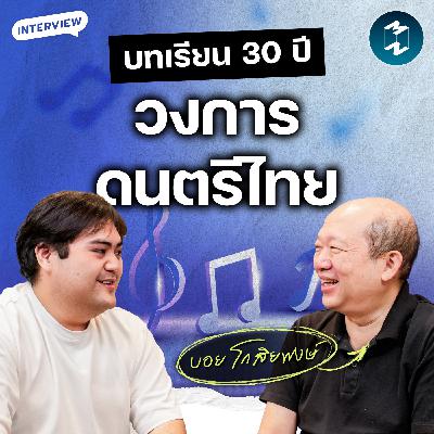 สัมภาษณ์ บอย โกสิยพงษ์ เจ้าพ่อเพลงรัก สู่การสร้างมาตรฐานใหม่ให้วงการเพลงไทย | MM EP.2620 สัมภาษณ์ บอย โกสิยพงษ์ เจ้าพ่อเพลงรัก สู่การสร้างมาตรฐานใหม่ให้วงการเพลงไทย | MM EP.2620