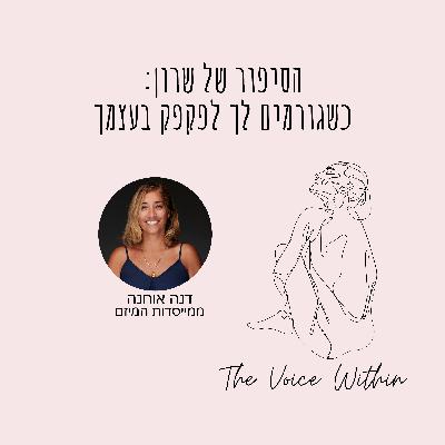 הסיפור של שרון: גזלייטינג והדרך לצאת מקשר רעיל אל קשר בריא - פרק 94