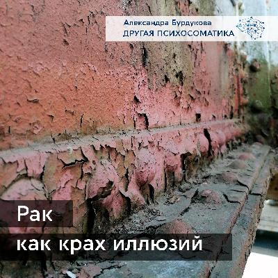 Рак как следствие краха иллюзий.