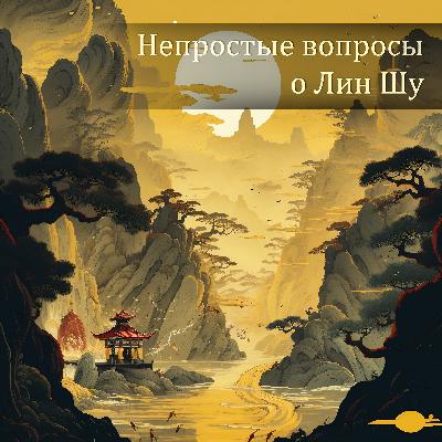 Корни и Завязи, Часть Первая