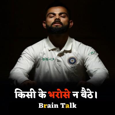 जो लोग किसी के भरोसे बैठे हैं वो लोग ये वीडियो जरूर देखें। Motivational Story _ Brain Talk #story