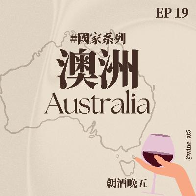 EP19 [國家系列 | 澳洲］10 分鐘快速掌握澳洲葡萄酒產區！哪個產區的酒帶尤加利葉香氣？全球最古老葡萄藤竟然在這裡？