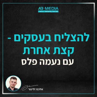 פרק 17: להצליח בעסקים - קצת אחרת: שיווק, יזמות ונדל"ן עם נעמה פלס