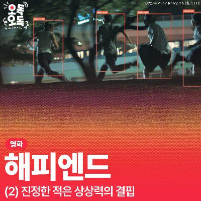 35. 영화 <해피엔드> | (2) 진정한 적은 상상력의 결핍