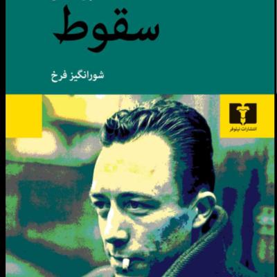 کتاب صوتی سقوط- قسمت هشتم(قسمت پایانی)-اثر آلبر کامو- مترجم شورانگیز فرخ- چاپ سوم- خوانش نورا کتاب صوتی سقوط- قسمت هشتم(قسمت پایانی)-اثر آلبر کامو- مترجم شورانگیز فرخ- چاپ سوم- خوانش نورا