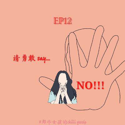 S2EP12 人与人之间的安全磁场|勇敢sayNO！