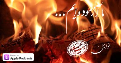 ما آزموده ایم....