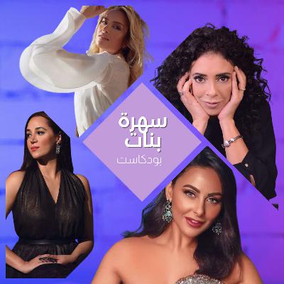 سهرة اليلة مع الفنانة زينة برهوم مغنية الأوبرا الاردنية