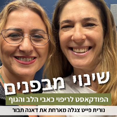 פרק84#: איך לשפר את הזוגיות שלנו? עם דאנה תבור פרק84#: איך לשפר את הזוגיות שלנו? עם דאנה תבור