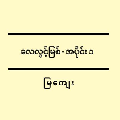 လေလွင့်မြစ် - အပိုင်း ၁