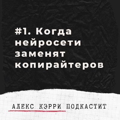 1. Когда копирайтеров заменят калькуляторы