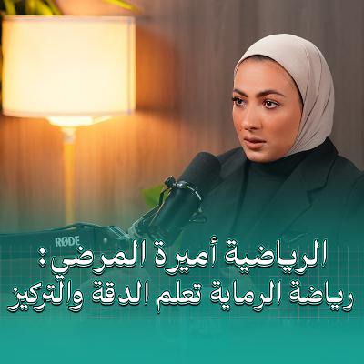 رياضة الرماية تعلم الدقة و التركيز