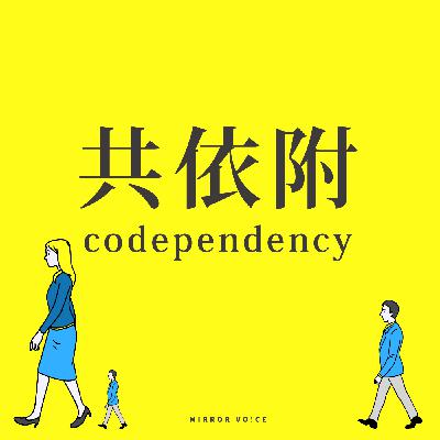 S03EP07|共依附:總是進入不適合的關係,但卻又分不開 ft.黃騰億 S03EP07|共依附:總是進入不適合的關係,但卻又分不開 ft.黃騰億
