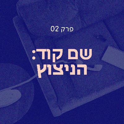 שם קוד: הניצוץ | סלון הדחויים פרק 02