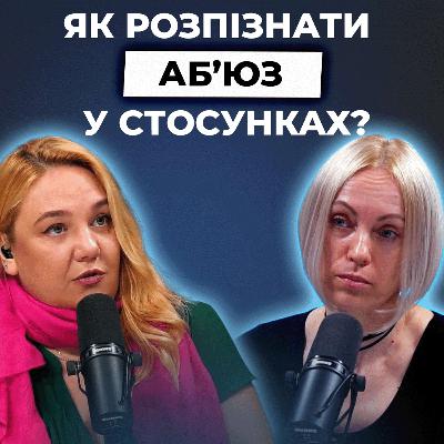 АБ’ЮЗИВНІ СТОСУНКИ: на що звернути увагу та як з них вийти? | Я ТЕБЕ ЧУЮ
