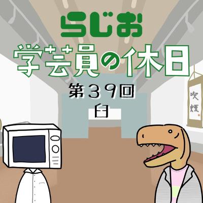 ラジオ：学芸員の休日 第39回 臼