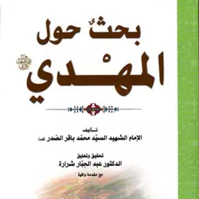 كتاب بحث حول المهدي| الشيخ محمد باقر الصدر كتاب بحث حول المهدي| الشيخ محمد باقر الصدر