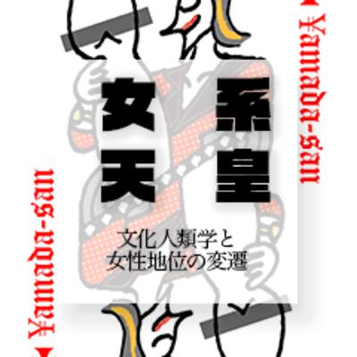 女系天皇をめぐる議論　part2 文化人類学と女性の地位の変遷