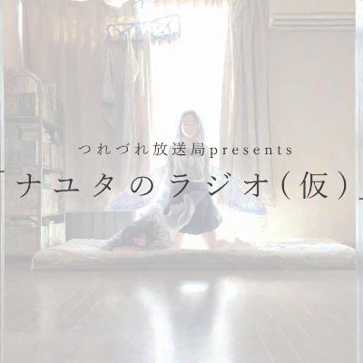 つれづれ放送局presents「ナユタのラジオ」第2回 つれづれ放送局presents「ナユタのラジオ」第2回