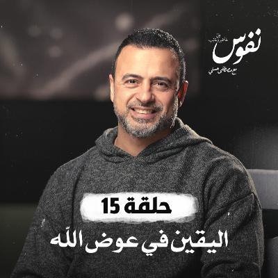 الحلقة 15 - اليقين في عوض الله - نفوس - مصطفى حسني - EPS 15 - Nefoos - Mustafa Hosny