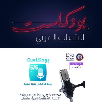 بودكاست ستة على ستة - ابدأ الآن مع رائدة الأعمال د. زهرة سليمان بودكاست ستة على ستة - ابدأ الآن مع رائدة الأعمال د. زهرة سليمان